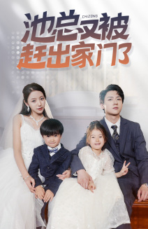 池总又被赶出家门了（72集）短剧解说全集