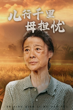 儿行千里母担忧（52集）短剧太好看了