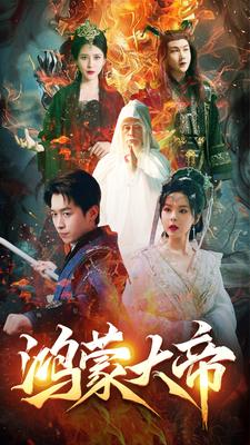 鸿蒙大帝（80集）评价怎么样