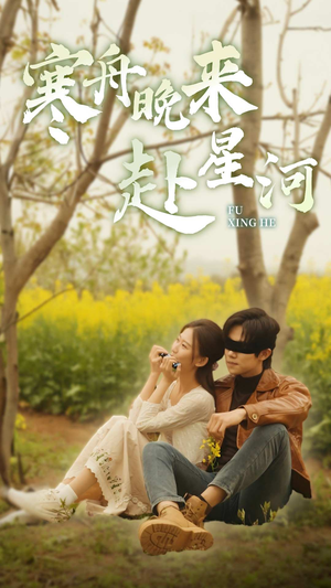 寒舟晚来赴星河（71集）高清画质免费看