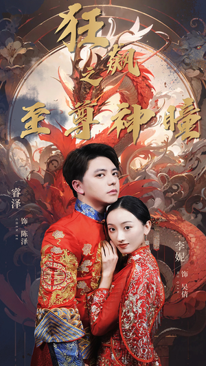 狂飙之至尊神瞳（100集）追短剧太上头了