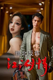 缅北反诈江湖情（86集）火爆短剧热播中