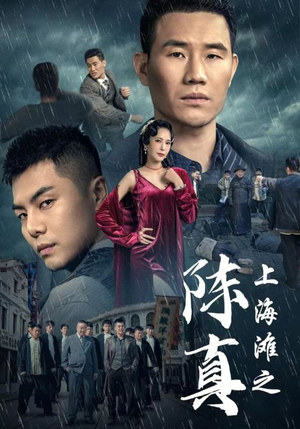 上海滩之陈真(82集) 上海滩之陈真(82集)推荐热门短剧