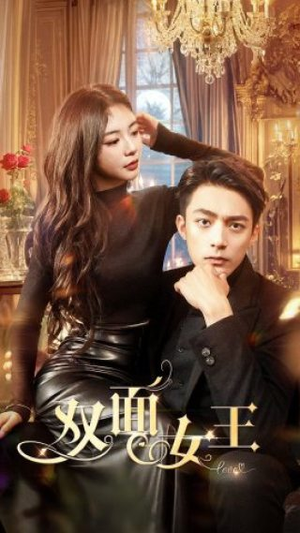 双面女王（77集）超火短剧抢先看