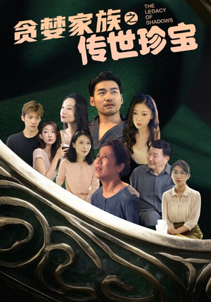 贪婪家族之传世珍宝（83集）精彩短剧抢先看