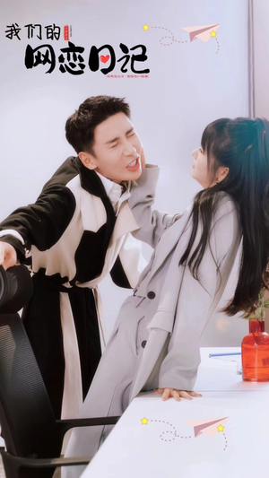 我们的网恋日记（89集）百度在线观看