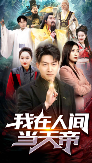 我在人间当天帝（80集）短剧全集免费看