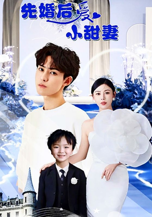 先婚后爱小甜妻（100集）精彩短剧上线