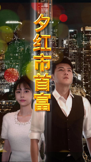 夕红市首富(96集) 夕红市首富(96集)短剧免费看全集