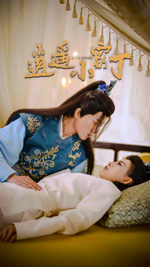 逍遥小家丁（100集）短剧视频分享