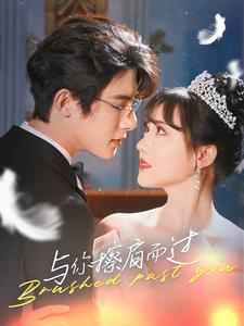 与你擦肩而过（80集）精彩短剧来袭