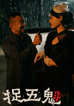 捉五魁(74集) 捉五魁(74集)番茄短剧看全集
