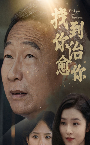 找到你治愈你（59集）最火爆短剧