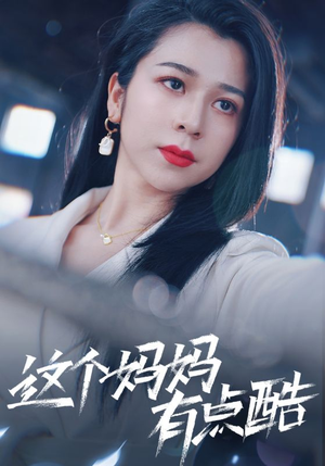 这个妈妈有点酷（65集）短剧抢先看全集