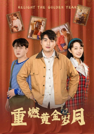 重燃黄金岁月（87集）免费短剧合集