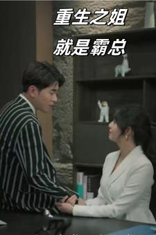 重生之姐就是霸总（73集）短剧中追到爽