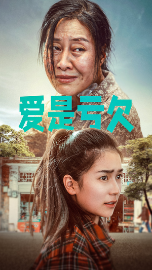 爱是亏欠（66集）最新上映免费看