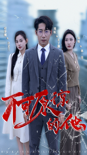不可原谅的他（50集）一口气追完短剧