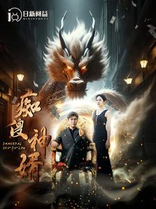 痴傻神婿（103集）火爆短剧热播中