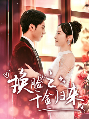 换脸之千金归来（92集）好看吗