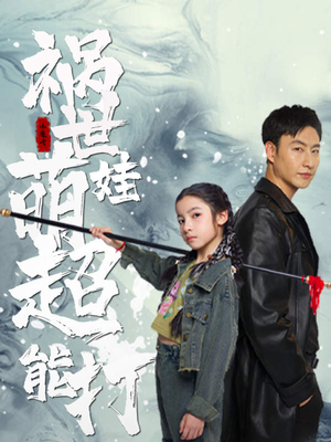 祸世萌娃超能打(79集) 祸世萌娃超能打(79集)口碑爆棚免费看