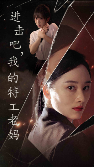 进击吧，我的特工老妈（66集）我全都看完了