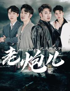 老炮儿之上阵父子兵(77集) 老炮儿之上阵父子兵(77集)超甜短剧分享