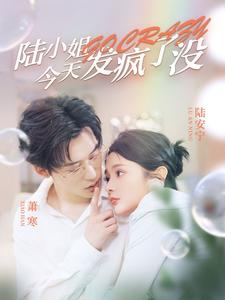 陆小姐今天发疯了没（98集）短剧推荐更新中