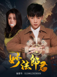 妙法郎君（97集）免费看