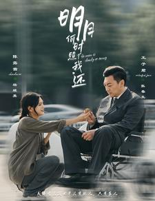 明月何时照我还（87集）爱短剧爱追剧