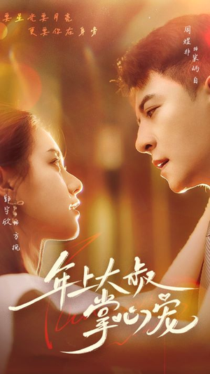 年上大叔掌心宠（61集）古装短剧推荐