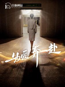 为爱奔赴（100集）好看短剧抢先看