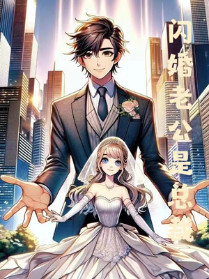 闪婚老公是总裁（75集）全网独播免费看