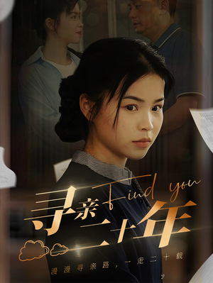 寻亲二十年（81集）全集完整版