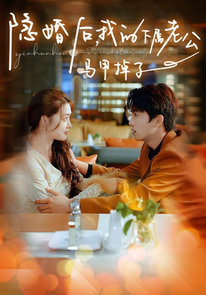 隐婚后，我的下属老公掉马甲了（79集）超火短剧抢先看