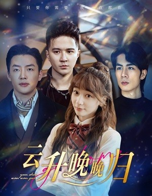 云升晚晚归（85集）短剧上头又好看