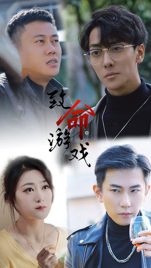 致命游戏（80集）热门短剧在线看