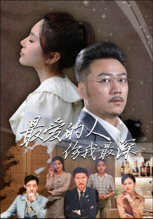 最爱的人伤我最深（105集）排行榜前十短剧