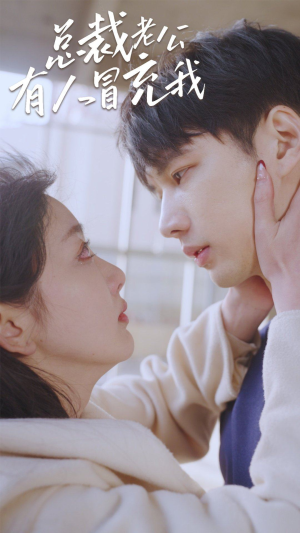 总裁老公有人冒充我（90集）精彩短剧上线