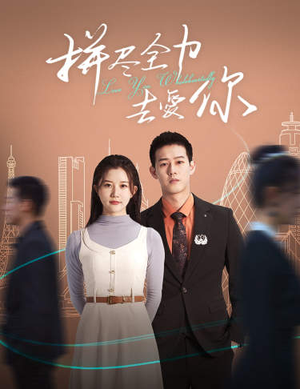 拼尽全力去爱你（79集）大结局