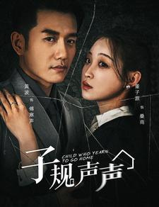 子规声声(70集) 子规声声(70集)穿越短剧推荐