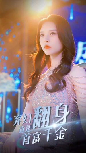 弃妇翻身竟是首富千金（79集）短剧免费看