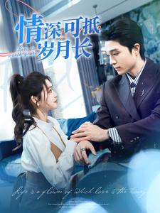 情深可抵岁月长（101集）迅雷网盘观看