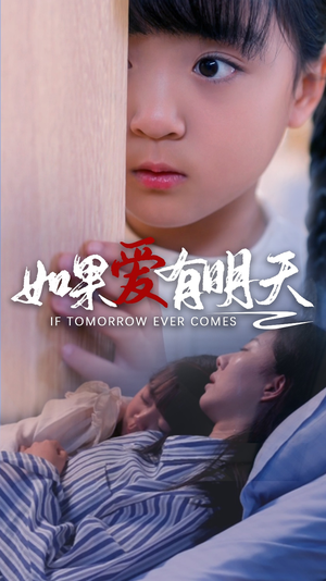 如果爱有明天（65集）好看短剧分享