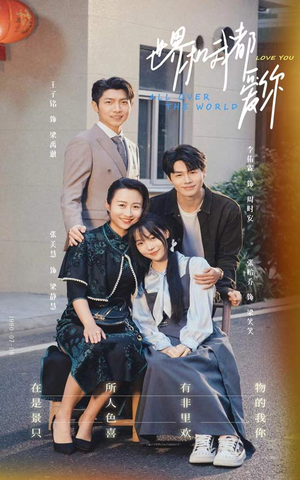 世界和我都爱你（77集）古装短剧推荐