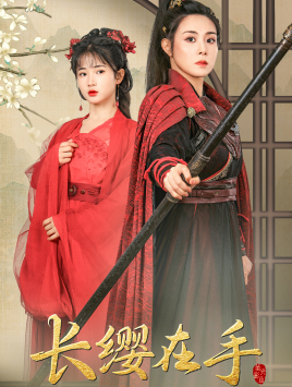 长缨在手（70集）短剧更新抢先看