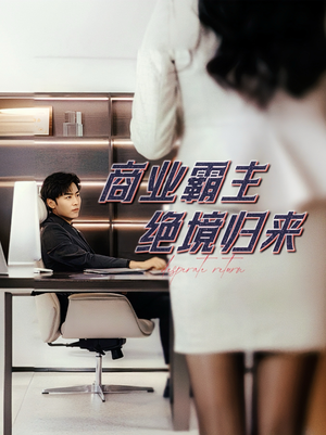 商业霸主绝境归来（60集）爆火短剧追不停