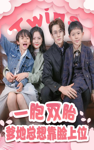 一胎双宝，爹地总想靠脸上位（71集）哪个网站可以看