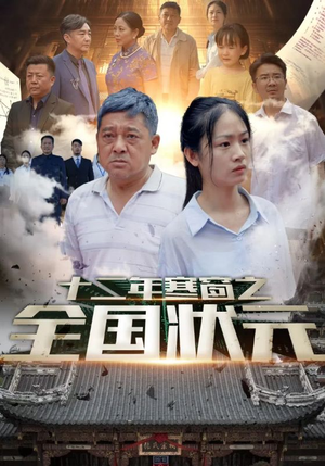 十二年寒窗之全国状元（80集）短剧有好货推荐