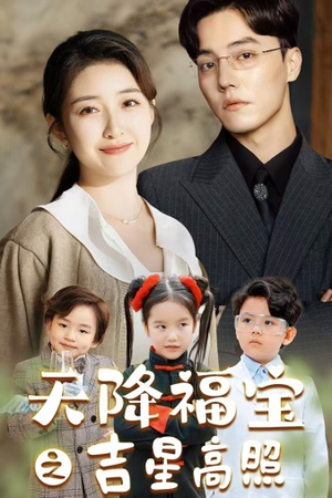 天降福宝之吉星高照（80集）热门短剧推荐。